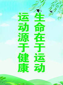 生命在于运动