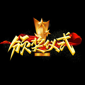 颁奖仪式