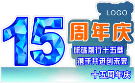 15周年庆