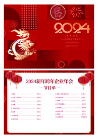 2024节目单
