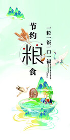 节约粮食