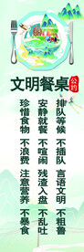 文明餐桌公约
