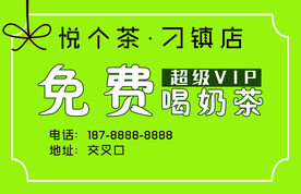 奶茶会员卡