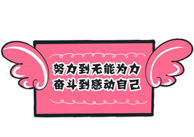 粉色翅膀异形手举牌设计