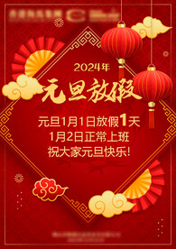 2024元旦放假通知