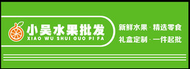 水果批发招牌