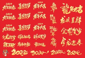 2024龙年艺术字体