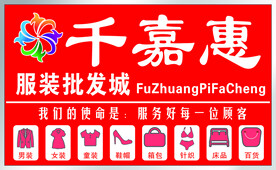 服装批发城