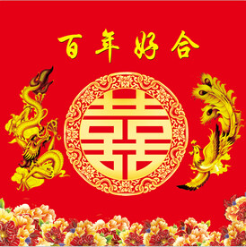 百年好合