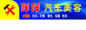 洋洋汽车美容