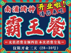 霸王餐海报