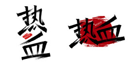 毛笔字设计