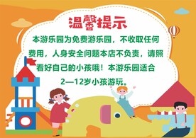 游乐园温馨提示