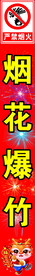 烟花爆竹