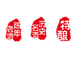 酒印章