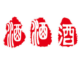 酒印章