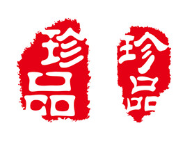 珍品印章