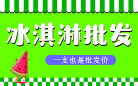 冰淇淋批发