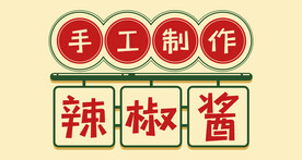 手工制作海报