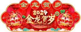  2024龙年吊旗