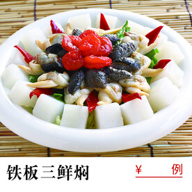 铁板三鲜焖 海鲜