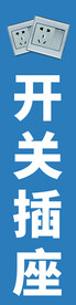开关展板