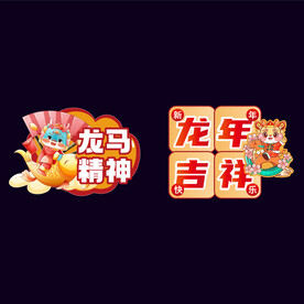 龙年玻璃贴