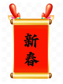 新春