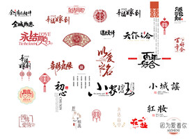 结婚艺术字