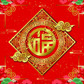 新年福字  广告福字 矢量 