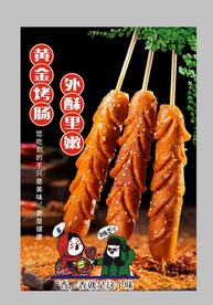 烤肠
