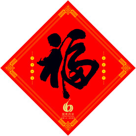 福字广告
