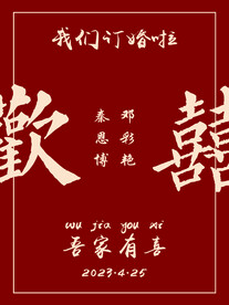 我们订婚啦