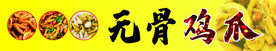 无骨鸡爪