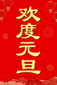 欢度元旦