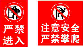 禁止攀爬