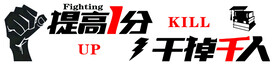 提高一分 干掉千人