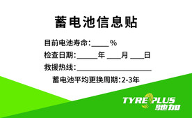 蓄电池信息贴
