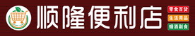 便利店门头