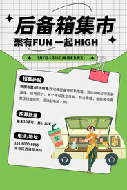 后备箱集市海报