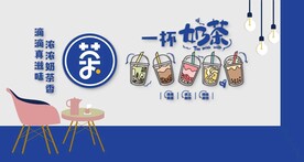 奶茶店形象墙