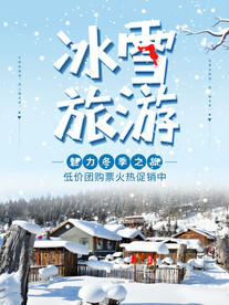 冰雪之旅