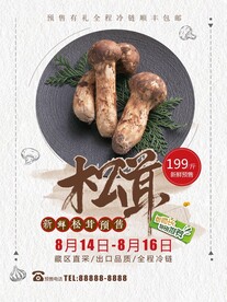 松茸