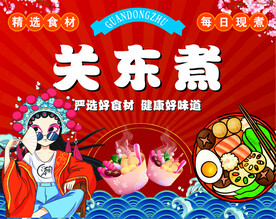 关东煮