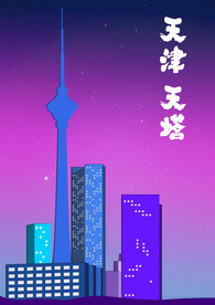 天津标志建筑