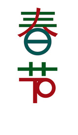 春节艺术字汉字文字字体
