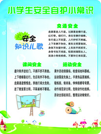 安全自护小常识