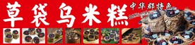 草袋乌米糕