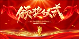 颁奖仪式 红色背景