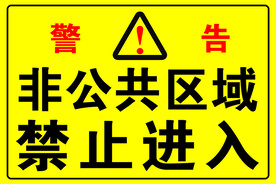 禁止进入警告牌